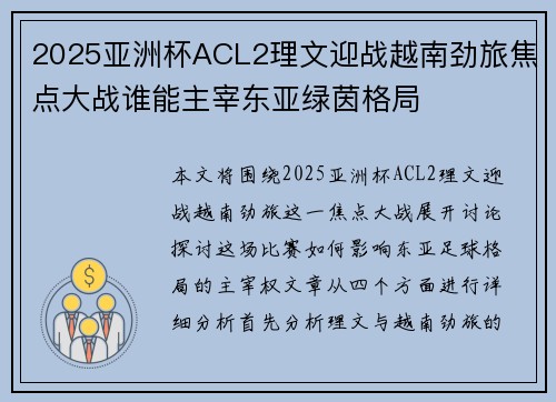 2025亚洲杯ACL2理文迎战越南劲旅焦点大战谁能主宰东亚绿茵格局
