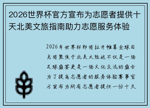 2026世界杯官方宣布为志愿者提供十天北美文旅指南助力志愿服务体验 2026世界杯官方宣布为志愿者提供十天北美文旅指南助力志愿服务体验