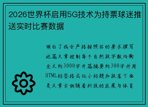 2026世界杯启用5G技术为持票球迷推送实时比赛数据 2026世界杯启用5G技术为持票球迷推送实时比赛数据