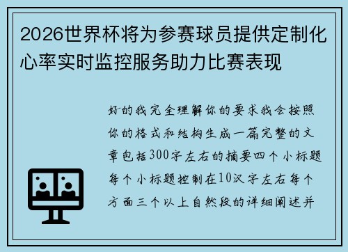 2026世界杯将为参赛球员提供定制化心率实时监控服务助力比赛表现