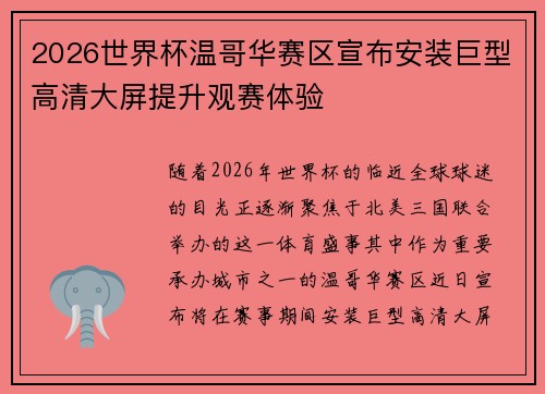 2026世界杯温哥华赛区宣布安装巨型高清大屏提升观赛体验 2026世界杯温哥华赛区宣布安装巨型高清大屏提升观赛体验