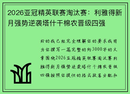 2026亚冠精英联赛淘汰赛:利雅得新月强势逆袭塔什干棉农晋级四强 2026亚冠精英联赛淘汰赛:利雅得新月强势逆袭塔什干棉农晋级四强