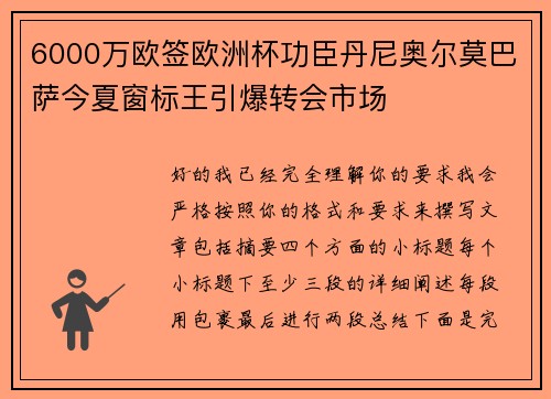 6000万欧签欧洲杯功臣丹尼奥尔莫巴萨今夏窗标王引爆转会市场 6000万欧签欧洲杯功臣丹尼奥尔莫巴萨今夏窗标王引爆转会市场
