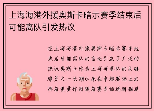 上海海港外援奥斯卡暗示赛季结束后可能离队引发热议