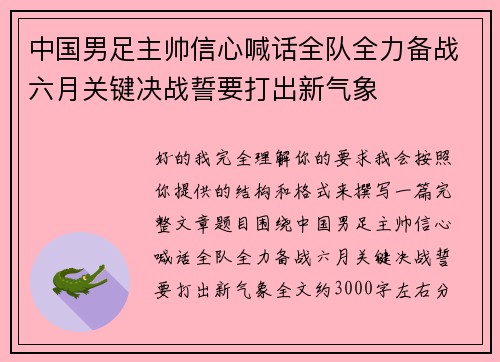 中国男足主帅信心喊话全队全力备战六月关键决战誓要打出新气象