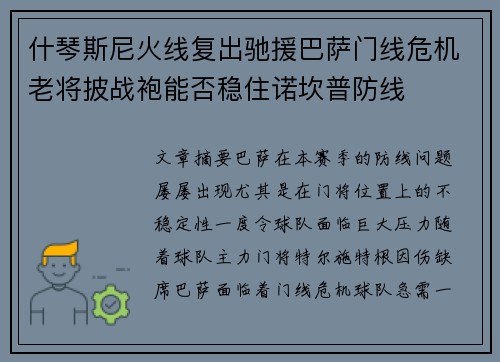 什琴斯尼火线复出驰援巴萨门线危机老将披战袍能否稳住诺坎普防线