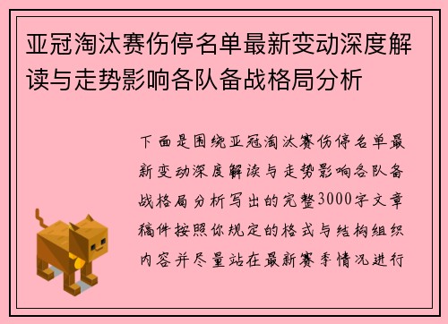 亚冠淘汰赛伤停名单最新变动深度解读与走势影响各队备战格局分析 亚冠淘汰赛伤停名单最新变动深度解读与走势影响各队备战格局分析