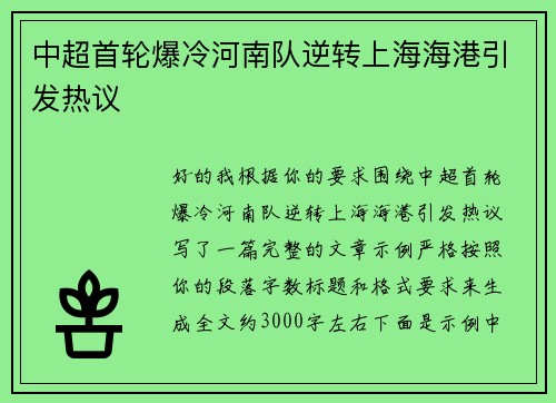中超首轮爆冷河南队逆转上海海港引发热议 中超首轮爆冷河南队逆转上海海港引发热议