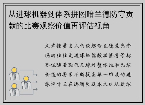 从进球机器到体系拼图哈兰德防守贡献的比赛观察价值再评估视角
