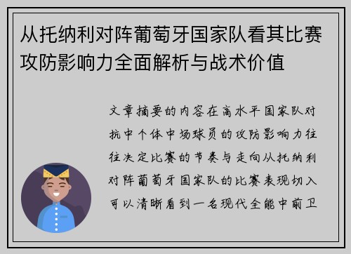 从托纳利对阵葡萄牙国家队看其比赛攻防影响力全面解析与战术价值 从托纳利对阵葡萄牙国家队看其比赛攻防影响力全面解析与战术价值