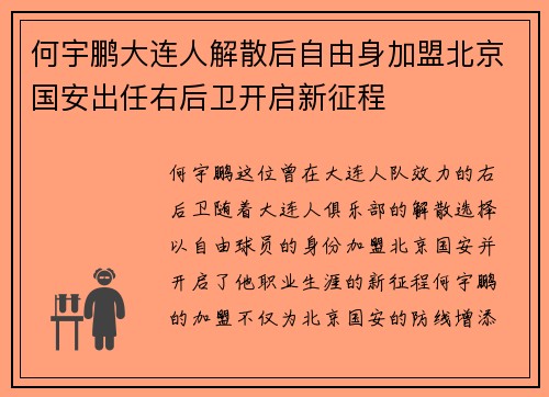 何宇鹏大连人解散后自由身加盟北京国安出任右后卫开启新征程