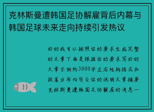 克林斯曼遭韩国足协解雇背后内幕与韩国足球未来走向持续引发热议