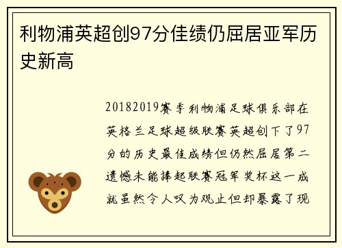利物浦英超创97分佳绩仍屈居亚军历史新高