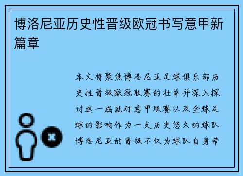博洛尼亚历史性晋级欧冠书写意甲新篇章 博洛尼亚历史性晋级欧冠书写意甲新篇章