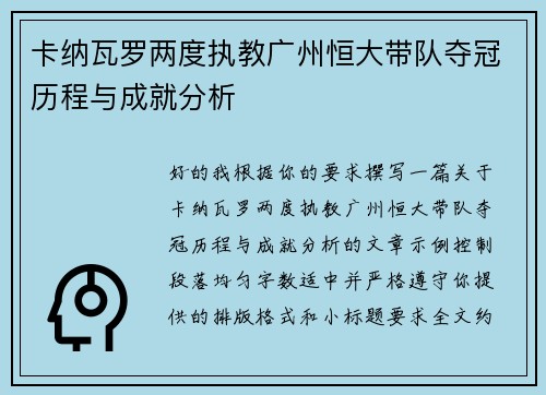卡纳瓦罗两度执教广州恒大带队夺冠历程与成就分析 卡纳瓦罗两度执教广州恒大带队夺冠历程与成就分析