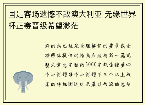 国足客场遗憾不敌澳大利亚 无缘世界杯正赛晋级希望渺茫
