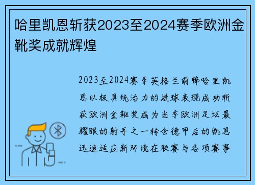 哈里凯恩斩获2023至2024赛季欧洲金靴奖成就辉煌 哈里凯恩斩获2023至2024赛季欧洲金靴奖成就辉煌