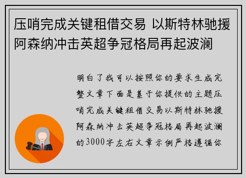 压哨完成关键租借交易 以斯特林驰援阿森纳冲击英超争冠格局再起波澜 压哨完成关键租借交易 以斯特林驰援阿森纳冲击英超争冠格局再起波澜