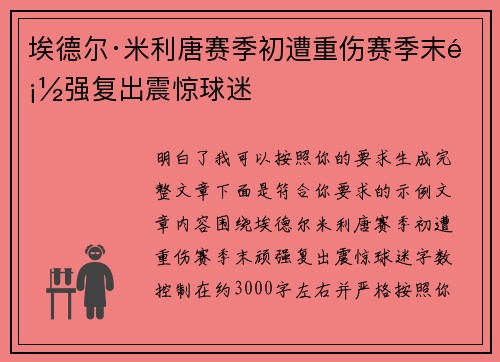 埃德尔·米利唐赛季初遭重伤赛季末顽强复出震惊球迷 埃德尔·米利唐赛季初遭重伤赛季末顽强复出震惊球迷