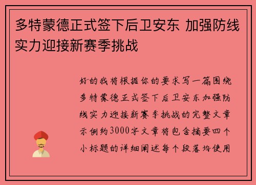 多特蒙德正式签下后卫安东 加强防线实力迎接新赛季挑战 多特蒙德正式签下后卫安东 加强防线实力迎接新赛季挑战