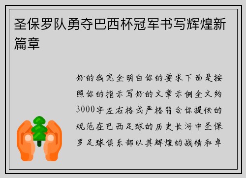 圣保罗队勇夺巴西杯冠军书写辉煌新篇章 圣保罗队勇夺巴西杯冠军书写辉煌新篇章