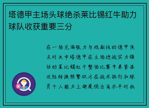 塔德甲主场头球绝杀莱比锡红牛助力球队收获重要三分 塔德甲主场头球绝杀莱比锡红牛助力球队收获重要三分