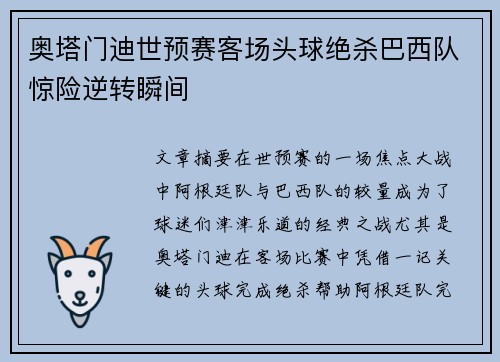 奥塔门迪世预赛客场头球绝杀巴西队惊险逆转瞬间 奥塔门迪世预赛客场头球绝杀巴西队惊险逆转瞬间