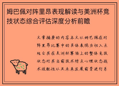 姆巴佩对阵里昂表现解读与美洲杯竞技状态综合评估深度分析前瞻 姆巴佩对阵里昂表现解读与美洲杯竞技状态综合评估深度分析前瞻