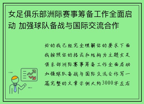 女足俱乐部洲际赛事筹备工作全面启动 加强球队备战与国际交流合作