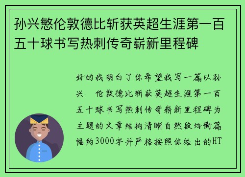 孙兴慜伦敦德比斩获英超生涯第一百五十球书写热刺传奇崭新里程碑 孙兴慜伦敦德比斩获英超生涯第一百五十球书写热刺传奇崭新里程碑