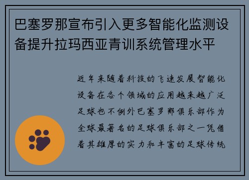 巴塞罗那宣布引入更多智能化监测设备提升拉玛西亚青训系统管理水平 巴塞罗那宣布引入更多智能化监测设备提升拉玛西亚青训系统管理水平