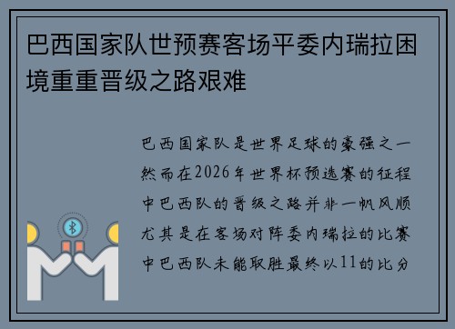 巴西国家队世预赛客场平委内瑞拉困境重重晋级之路艰难 巴西国家队世预赛客场平委内瑞拉困境重重晋级之路艰难