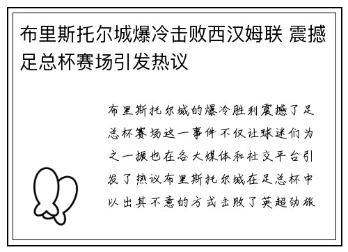 布里斯托尔城爆冷击败西汉姆联 震撼足总杯赛场引发热议