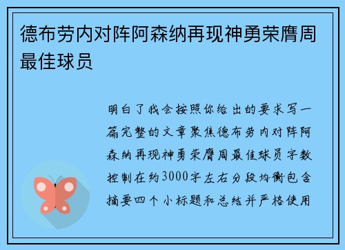 德布劳内对阵阿森纳再现神勇荣膺周最佳球员 德布劳内对阵阿森纳再现神勇荣膺周最佳球员