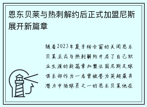 恩东贝莱与热刺解约后正式加盟尼斯展开新篇章 恩东贝莱与热刺解约后正式加盟尼斯展开新篇章