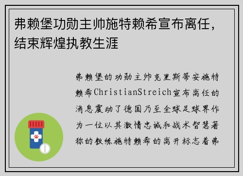 弗赖堡功勋主帅施特赖希宣布离任,结束辉煌执教生涯 弗赖堡功勋主帅施特赖希宣布离任,结束辉煌执教生涯