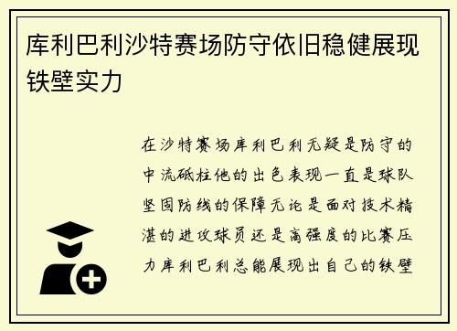 库利巴利沙特赛场防守依旧稳健展现铁壁实力