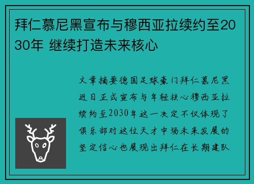 拜仁慕尼黑宣布与穆西亚拉续约至2030年 继续打造未来核心 拜仁慕尼黑宣布与穆西亚拉续约至2030年 继续打造未来核心