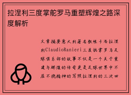 拉涅利三度掌舵罗马重塑辉煌之路深度解析
