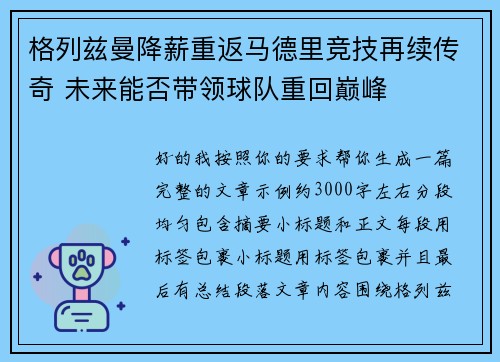格列兹曼降薪重返马德里竞技再续传奇 未来能否带领球队重回巅峰 格列兹曼降薪重返马德里竞技再续传奇 未来能否带领球队重回巅峰