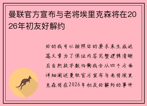 曼联官方宣布与老将埃里克森将在2026年初友好解约