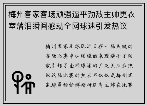 梅州客家客场顽强逼平劲敌主帅更衣室落泪瞬间感动全网球迷引发热议 梅州客家客场顽强逼平劲敌主帅更衣室落泪瞬间感动全网球迷引发热议