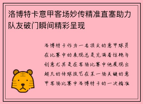 洛博特卡意甲客场妙传精准直塞助力队友破门瞬间精彩呈现
